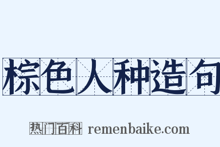 棕色人种造句是什么意思的图片